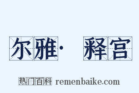 尔雅·释宫是什么意思的图片